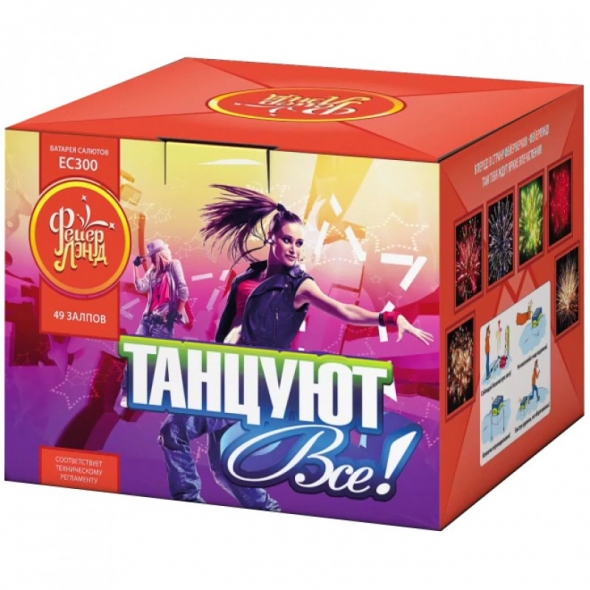 Салют  "танцуют все " ЕС300