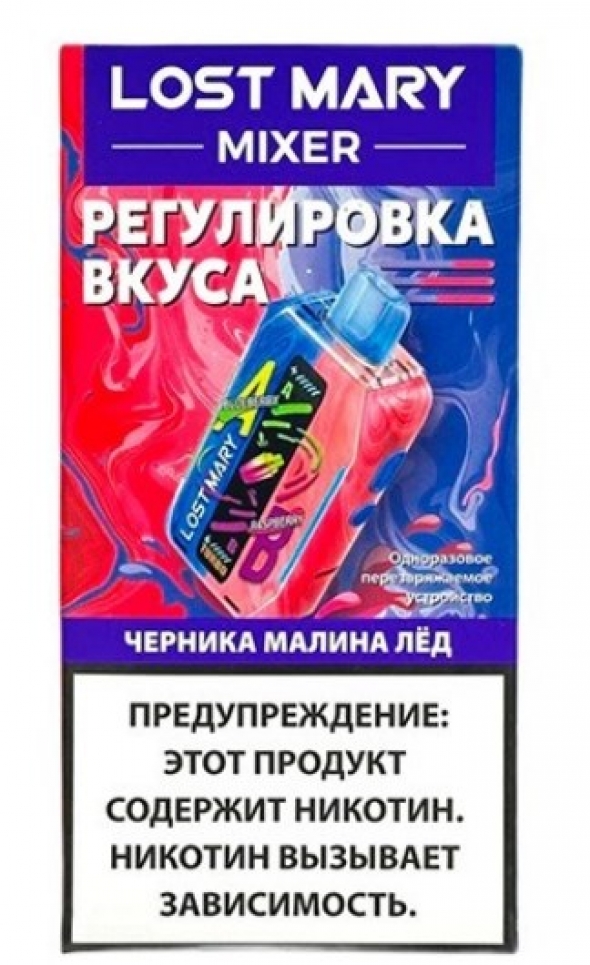 Одноразовая (Одноразка) электронная сигаретаLost Mary Mixer 20000 Черника/Малина лёд - Blueberry/Raspberry ice
