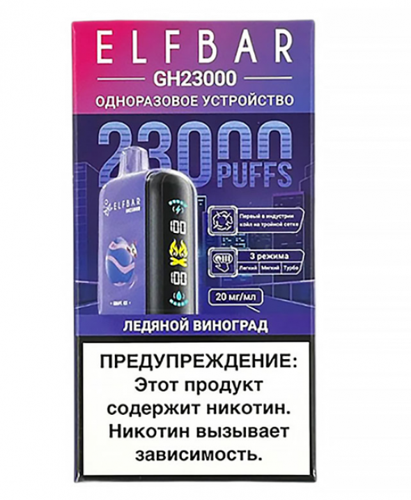 Одноразовая электронная сигарета (одноразка) ELFBAR ( эльфбар )  23000 GH Ледяной виноград