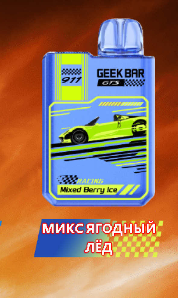 Одноразовая электронная сигарета (одноразка) Geek Bar 911 18000 Микс ягодный лёд