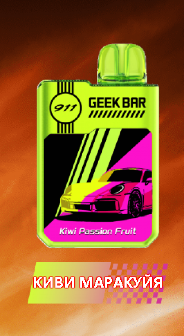 Одноразовая электронная сигарета (одноразка) Geek Bar 911 18000 Киви , маракуйя