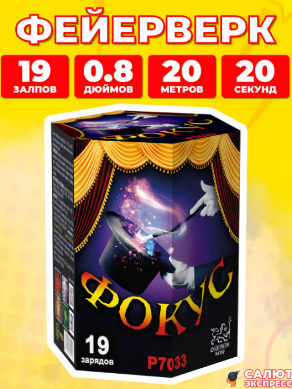 Салют фейерверк Фокус, 19 залпов, 0.8 дюймов, P7033