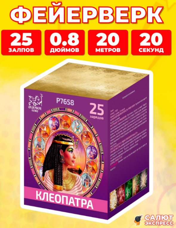 Салют фейерверк Клеопатра, 25 залпов, 0.8 дюймов, P7658