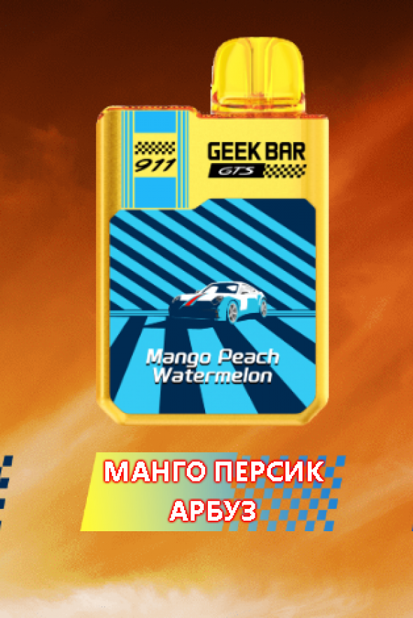 Одноразовая электронная сигарета (одноразка) Geek Bar 911 18000 Манго,персик,арбуз