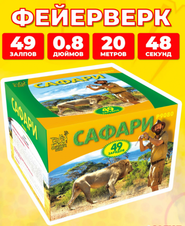 Салют фейерверк Сафари, 49 залпов, 0.8 дюймов, P9080