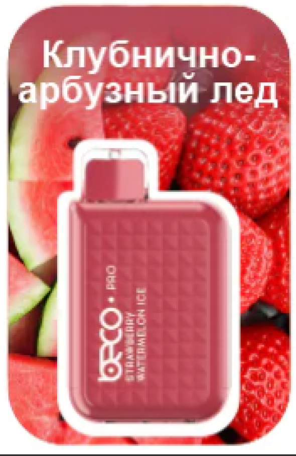 Одноразовая электронная сигарета (одноразка) Beco Pro до 5000 тяг xxx Клубнично арбузный лед - Арбуз клубника холодок