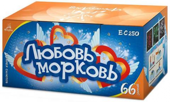 Салют "  Любовь морковь " Е-С250