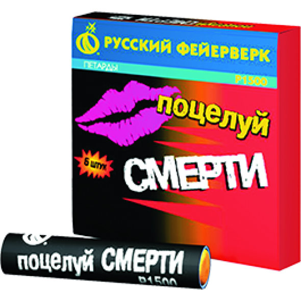 петарды "поцелуй смерти"